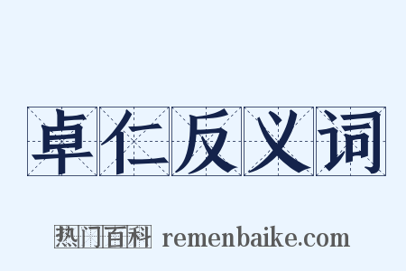 卓仁反义词是什么意思的图片